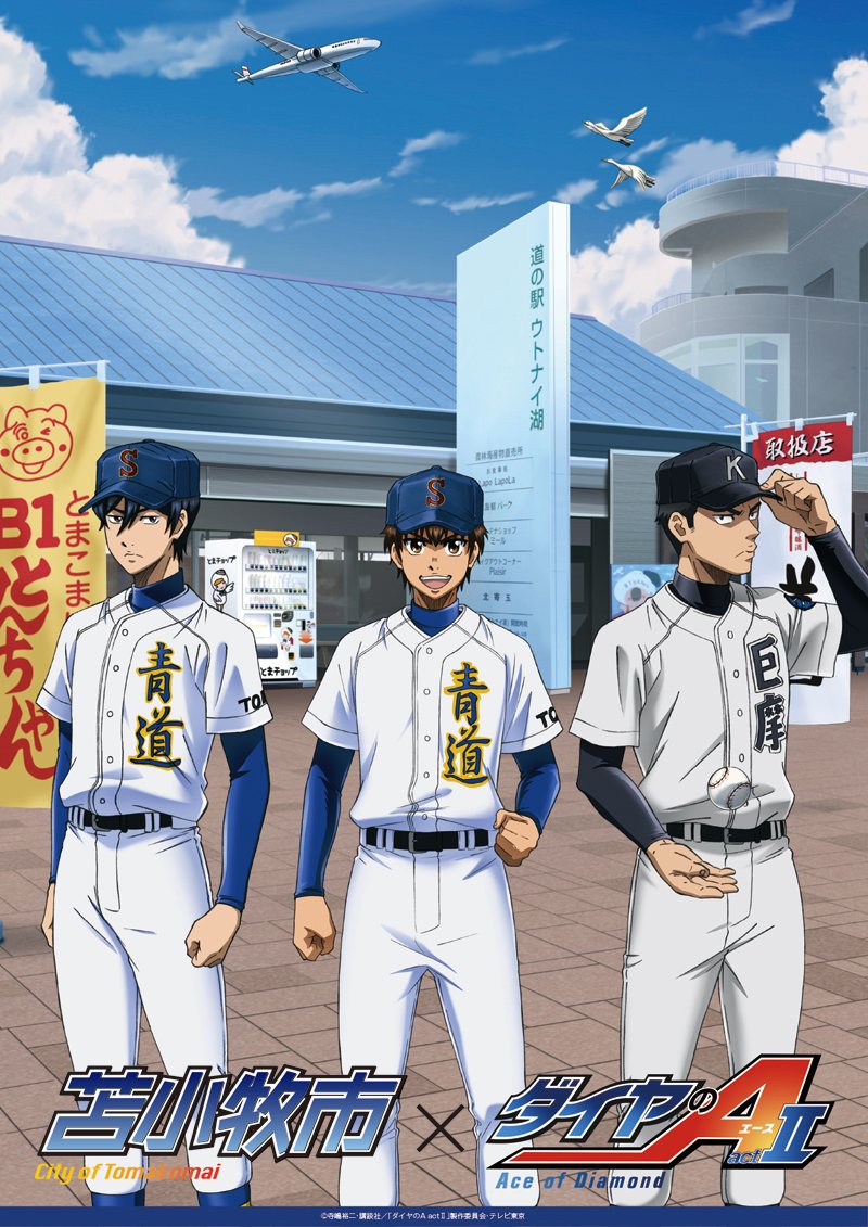 ダイヤのa 降谷 本郷の出身地 北海道苫小牧市とのコラボが決定 オリジナルグッズの販売 企画が実施予定 年7月1日 エキサイトニュース