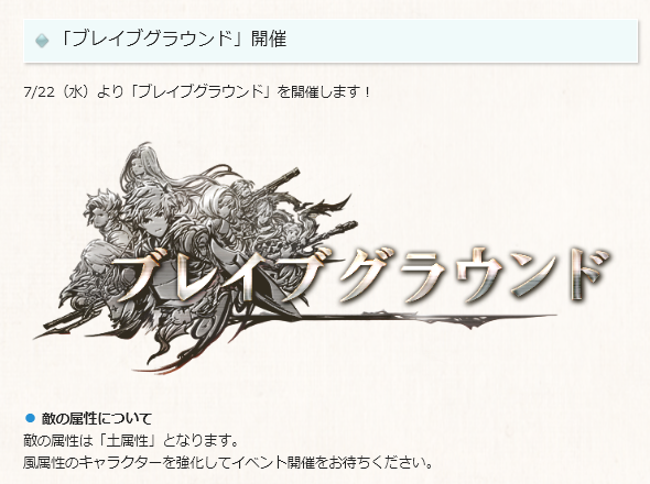 O Xrhsths グラブル攻略 Gamewith Sto Twitter 7月22日 水 より ブレイブグラウンド 開催 土ボス 風有利 Ta発動でバトルが有利に 報酬武器にssr土属性 剱嶽 槍 追加 ランキングで確認できる難易度にmaniac追加 グラブル