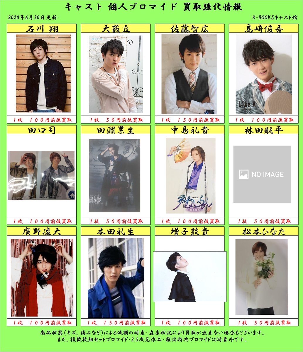 K Books キャスト館 舞台俳優さんの個人ブロマイド ただいま買取強化中です Kbooks キャスト館 石川翔 大薮丘 佐藤智広 髙﨑俊吾 田口司 田淵累生 中島礼貴 林田航平 廣野凌大 本田礼生 増子敦貴 松本ひなた