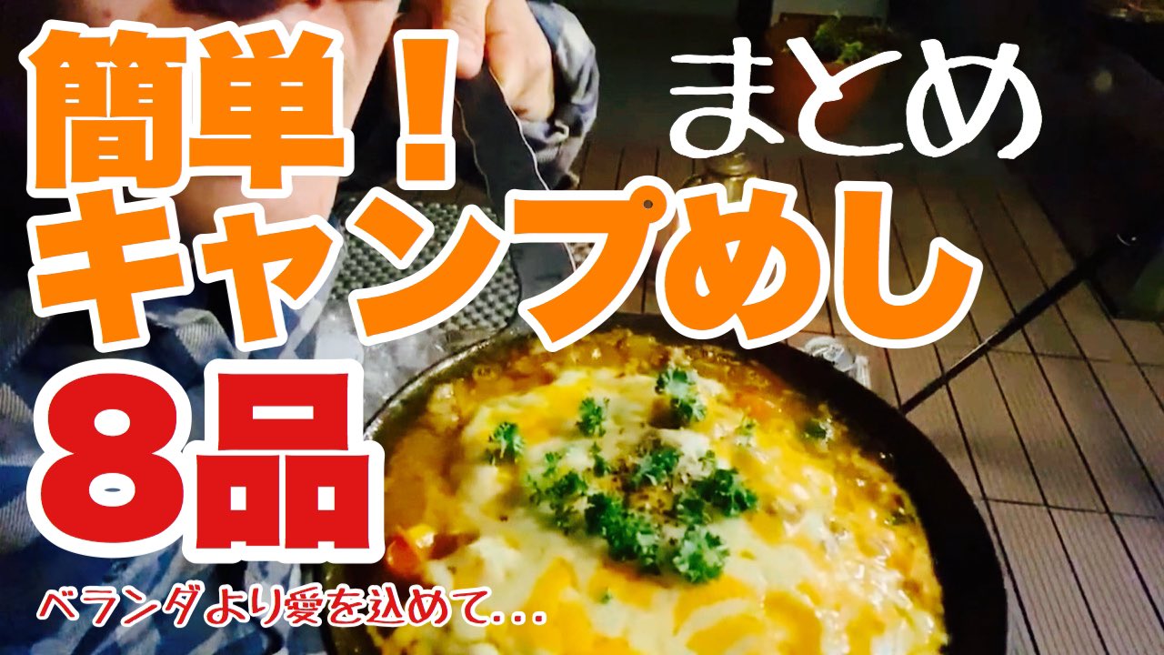 阿諏訪泰義 ブッシュクラフト 新作動画 よろしくお願いします 簡単キャンプ料理8品 T Co Jdxddinbom Youtube 野あすわ 焚火会 阿諏訪泰義 ブッシュクラフト 新作動画 よろしくお願いします 簡単キャンプ料理8品 T Co Jdxddinbom Youtube 野あすわ 焚火会
