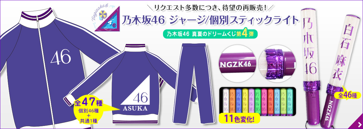 乃木坂46オフィシャルグッズ 公式 真夏のドリームくじ 第4 弾 個別スティックライト 乃木坂46ジャージ 再販決定ーーー 新4期生もありますよ もちろん予約受注 17日 金 時販売開始予定 さ ら に 乃木坂46オフィシャルグッズ 公式 真夏のドリームくじ 第4 弾 個別スティックライト 乃木坂46ジャージ 再販決定ーーー 新4期生もありますよ もちろん予約受注 17日 金 時販売開始予定 さ ら に