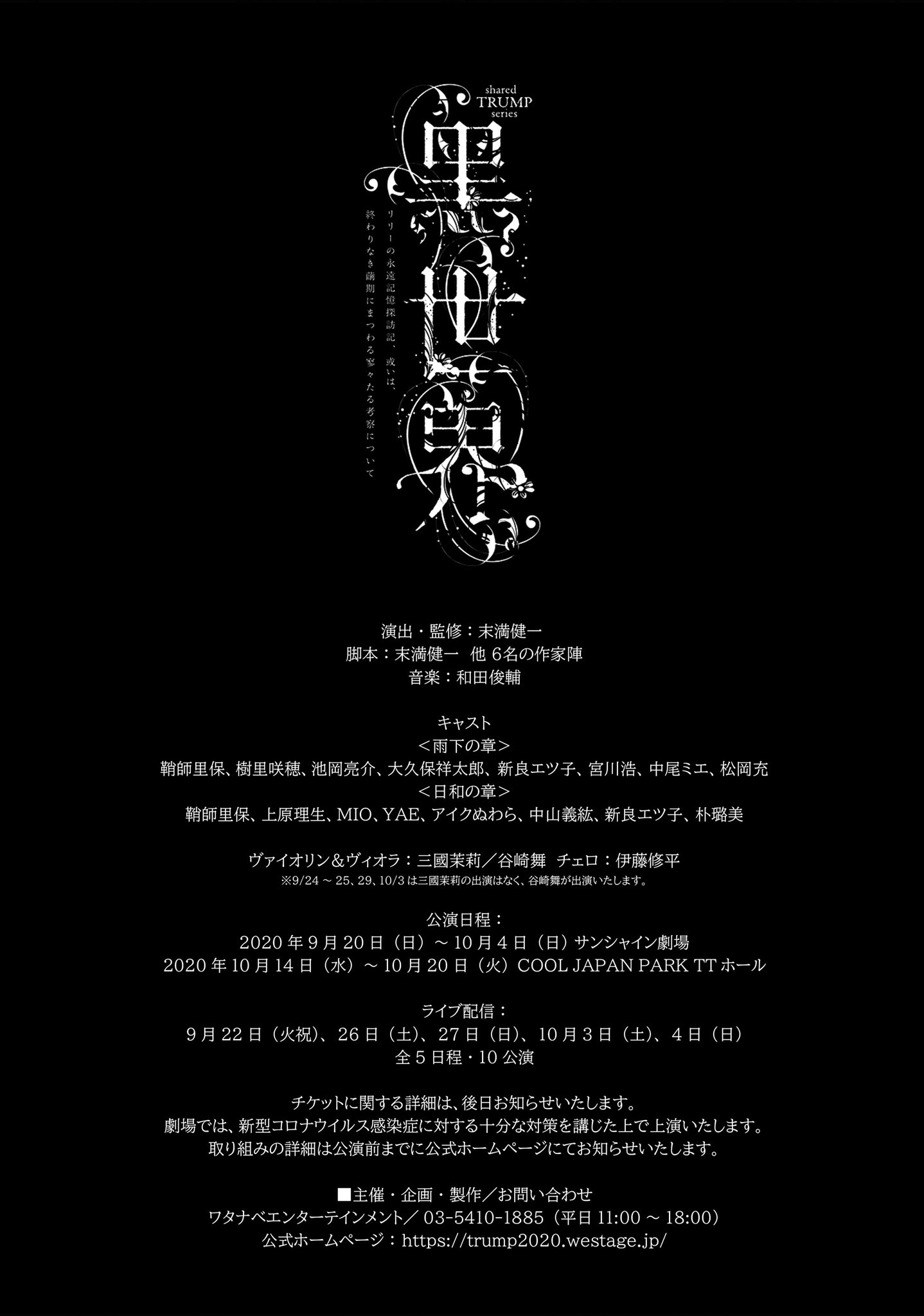 末満健一 Shared Trumpシリーズ 音楽朗読劇 黑世界 リリーの永遠記憶探訪記 或いは 終わりなき繭期にまつわる寥々たる考察について 雨下の章 日和の章 二本立て上演 T Co Phom9ujilo T Co 3qyypxxlfe Twitter