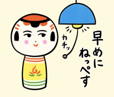 今日もいづぬづおつかれさんでがす〜。どっさり寝で免疫力つけっぺす。んでまずおみょうぬづ〜 