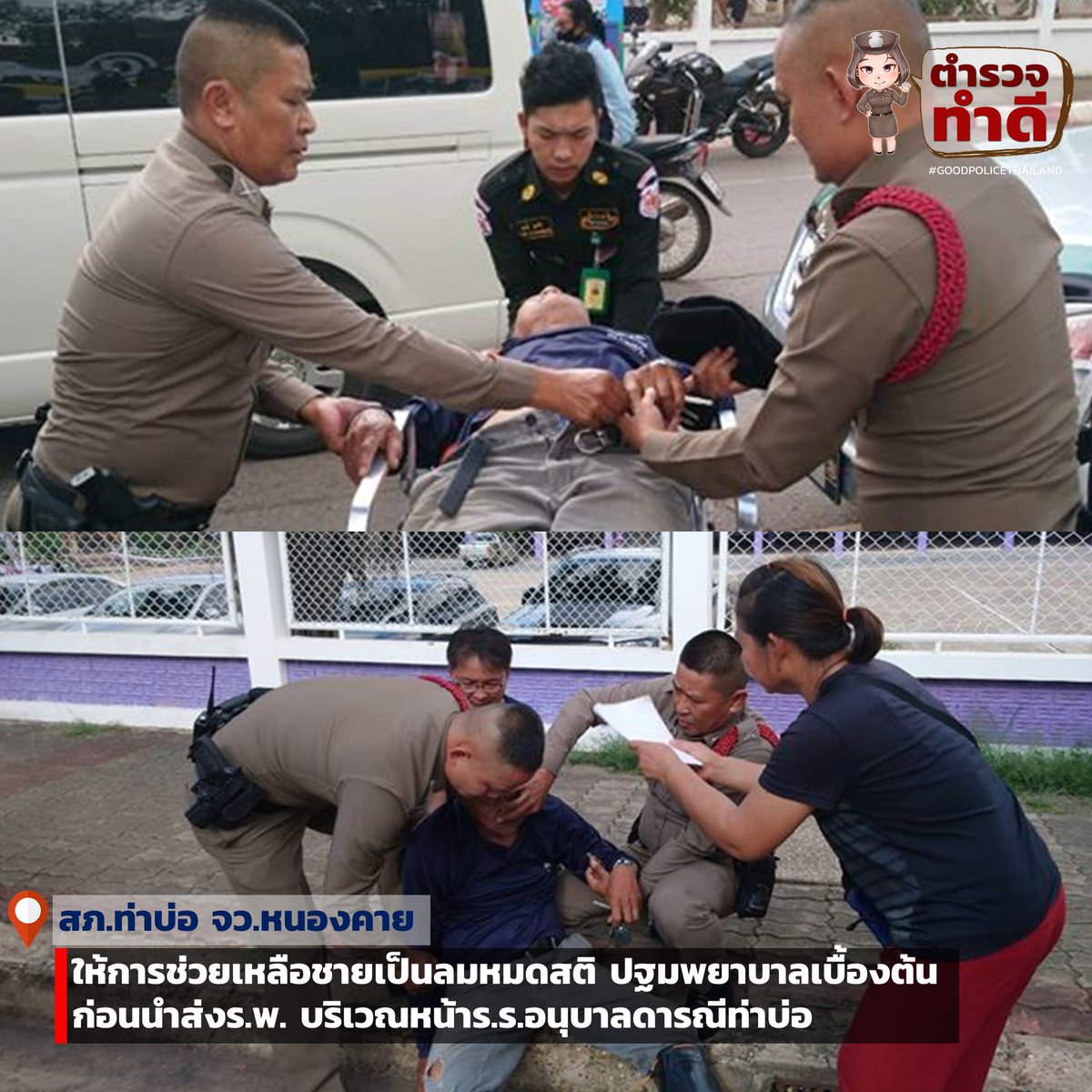GoodPoliceTH's tweet photo. วันที่ 14 ก.ค.63 เวลา 16.20 น. ร.ต.อ.อิทธิพล ปาณะพรหม ร้อยเวรป้องกันปราบปราม(ท่��บ่อ20) ชุดสายตรวจรถยนต์(สายฟ้า), สายตรวจรถ จยย.(ชุดอินทรี) ให้การช่วยเหลือชายสูงอายุ เป็นลมหมดสติ ปฐมพยาบาลเบื้องต้น แจ้งกู้ภัยนำส่งโรงพยาบาลต่อไป 

#ตำรวจทำดี ขอขอบคุณ สภ.ท่าบ่อ จังหวัดหนองคาย https://t.co/XCQQ4kf6B5
