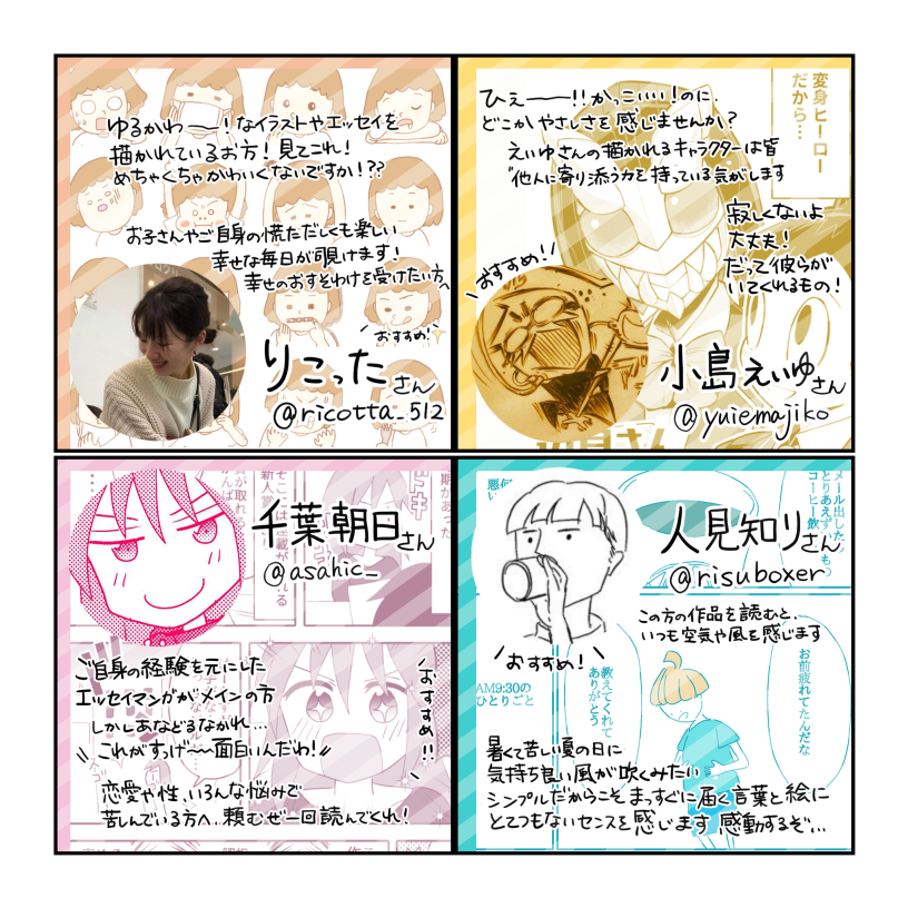 【ご紹介】
#コルクラボマンガ専科 にて漫画の勉強してます
一緒に勉強してるおすすめしたい作家さん方をご紹介させてください!

りこったさん @ricotta_512 
小島えいゆさん @yuiemajiko 
千葉朝日さん @asahic_ 
人見知りさん @risuboxer 