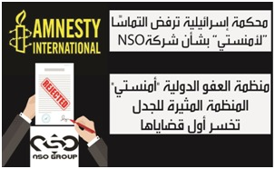 kamal_bakkali1's tweet photo. محكمة إسرائيلية ترفض التماسًا "لأمنستي" بشأن شركة        NSO
منظمة العفو الدولية "أمنستي"، المنظمة المثيرة للجدل تخسر أول قضاياها https://t.co/LdTgzC89oo