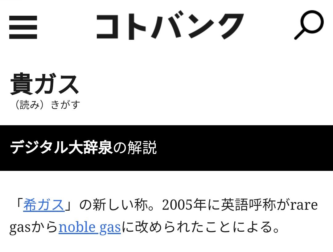 えっ 今は 希ガス って 貴ガス なの 英語では Rare Gas が Noble Gas に変わって日本語ではムダに尊さだけが割増 Togetter