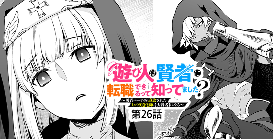 連載が更新されました!
迷える皆も開かれたモンテ教の胸に救いを求めよう!
遊び人は賢者に転職できるって知ってました? ~勇者パーティを追放されたLv99道化師、【大賢者】になる~ 第26話 / 原作/妹尾尻尾 漫画/柚木ゆの キャラクター原案/TRY https://t.co/kckZuBKt0v