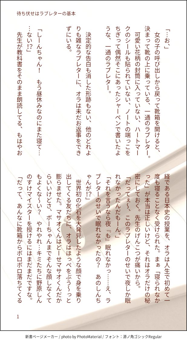 ふわり しん風 他のどれよりも雑なラブレターに オラは未だ返事をできずにいる 高校生ss 全員同じ学校 毎日のようにsnちゃんの靴箱に入っているラブレターの話 全部で6ページなのでリプに続きます 電車の中でふと思いついてガーッと
