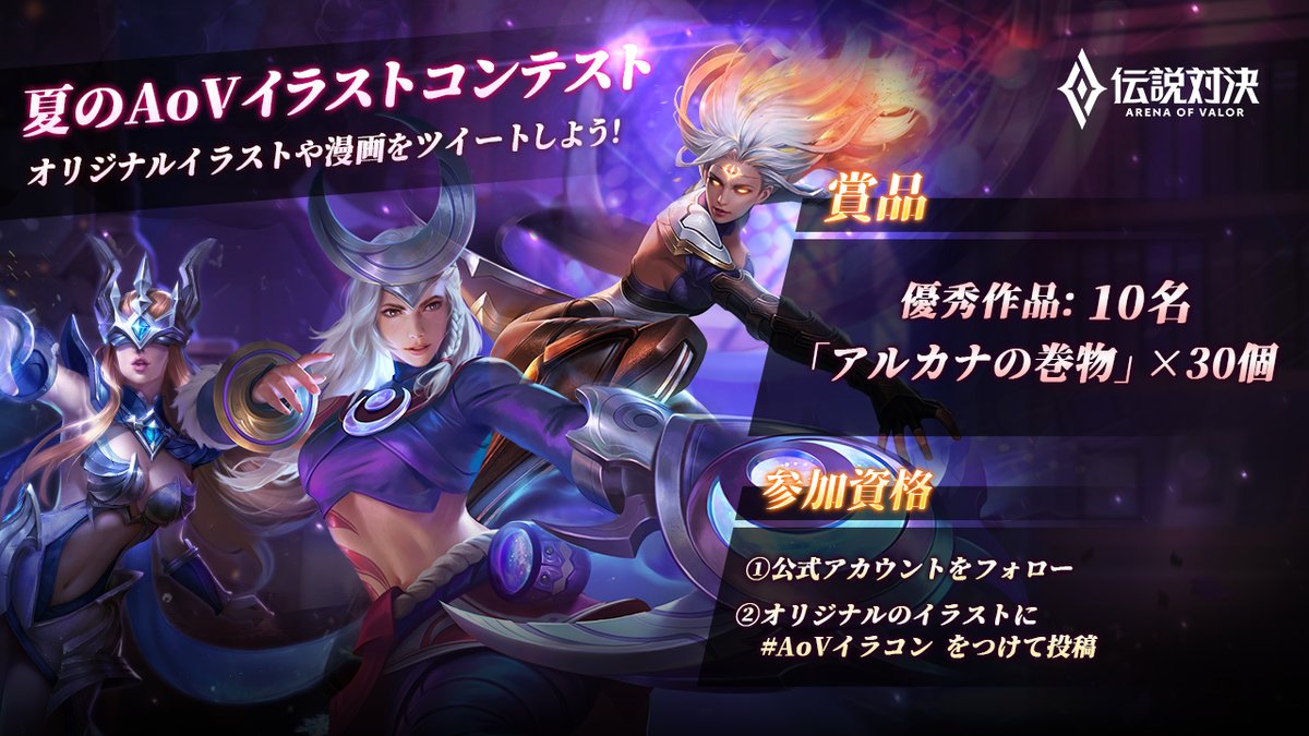 伝説対決 Arena Of Valor 公式 در توییتر Aovイラスト大募集 夏のaovイラストコンテスト みんなのオリジナル イラストや漫画を投稿しよう 今回のテーマは 夏 Aov 優秀作品にはプレゼントもご用意 参加方法 1 Aov Jpをフォロー 2 イラストに