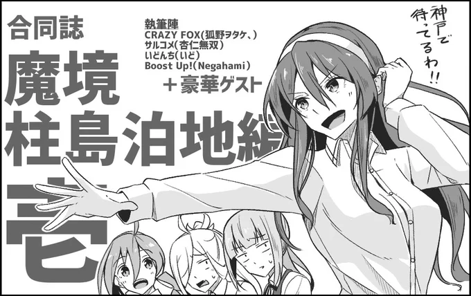 神戸かわさきのスペースは須磨6を頂きました!
以前告知させて頂いた通り合同誌での参加となります!
ひと足お先に豪華ゲスト様含む作家陣の作品を拝読させて頂いておりますが…まじパナイです… 
