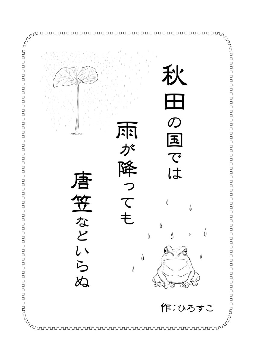 2016年のコミティアに出展した作品を公開してみようと思います!梅雨から夏にかけての、今の時期の短いお話です
『秋田の国では雨が降っても唐傘などいらぬ』1/4 