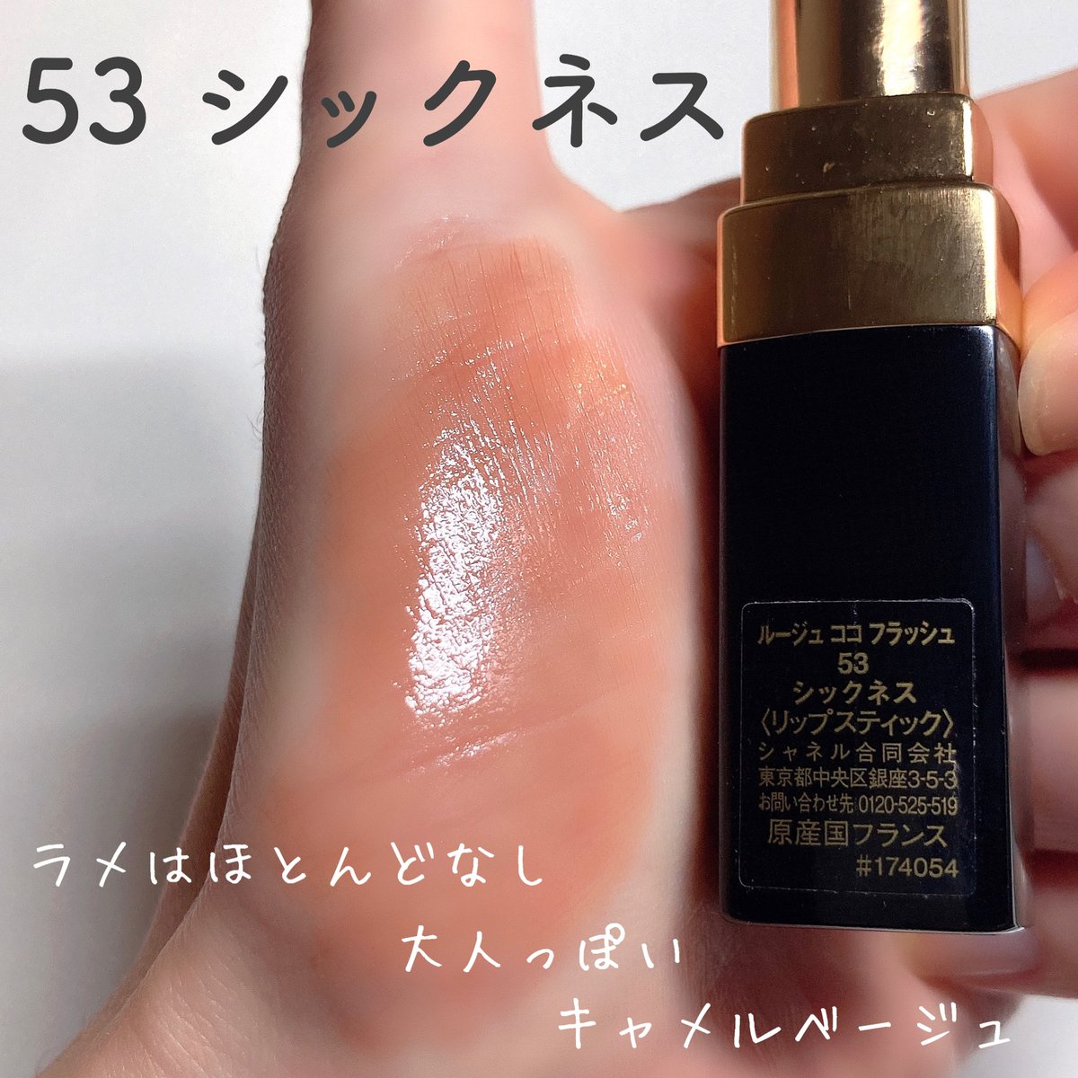 シャネルのルージュココフラッシュの53シックネスと54ボーイは透ける