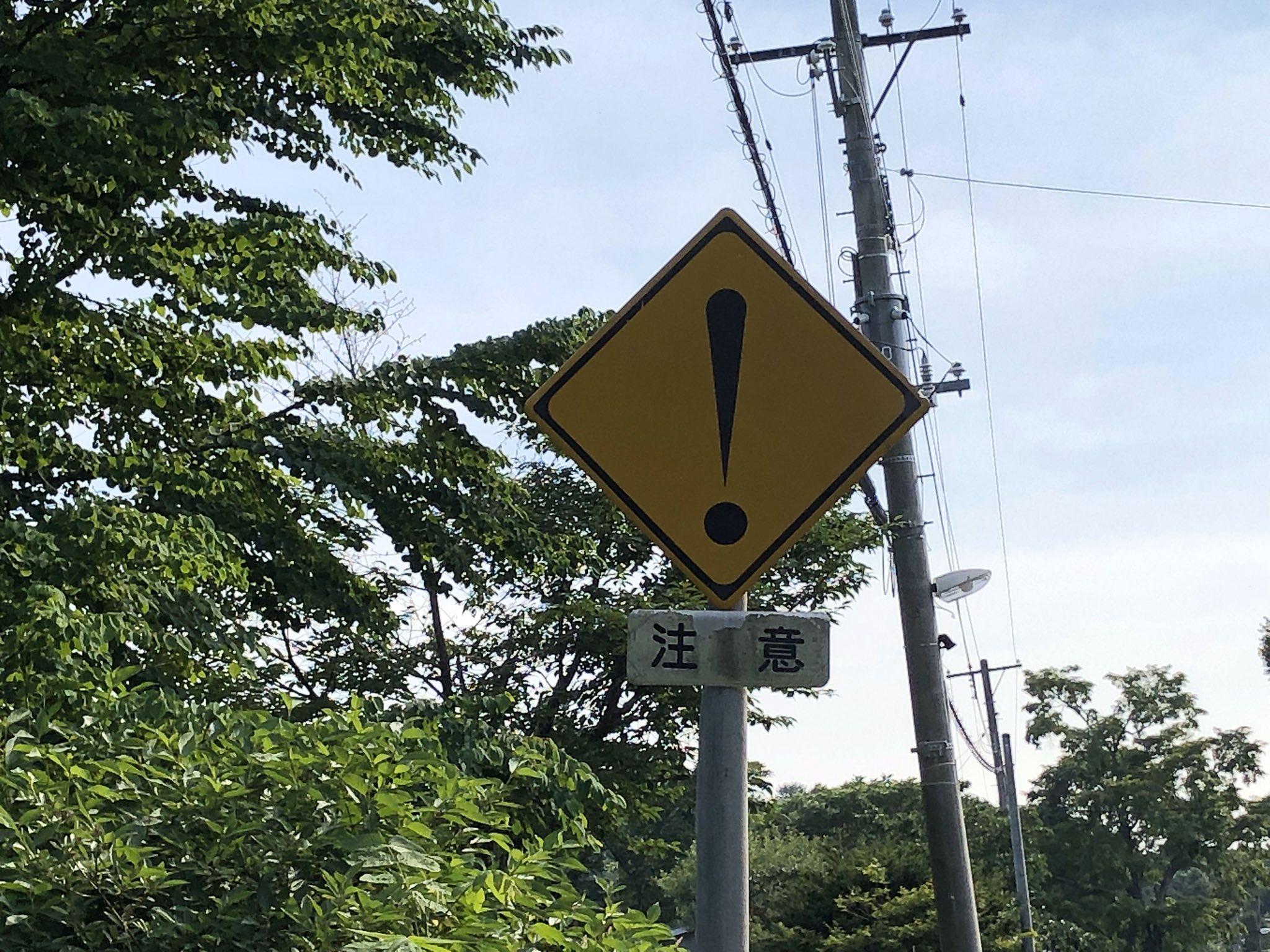 アミちら A Twitter 因みに この標識がある近くに レア標識のひとつであるビックリマークの標識があるが 何に注意しなければならないのかが全く不明だという T Co Wfxvkcsocf Twitter