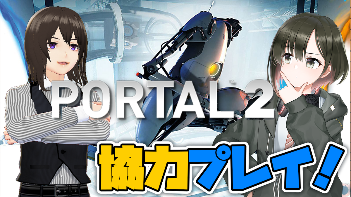 鷹森ツヅル 鷹森bツヅルです 17日 金 22時 Vtuberギタリスト作曲家のアシノさんとportal2やります 頭脳つよつよなところを見せつけたいです 鷹森bツヅル アシノ コラボでportal2協力プレイ ツヅライブ T Co Tvygu7iy6e