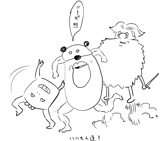 #いい大人達 