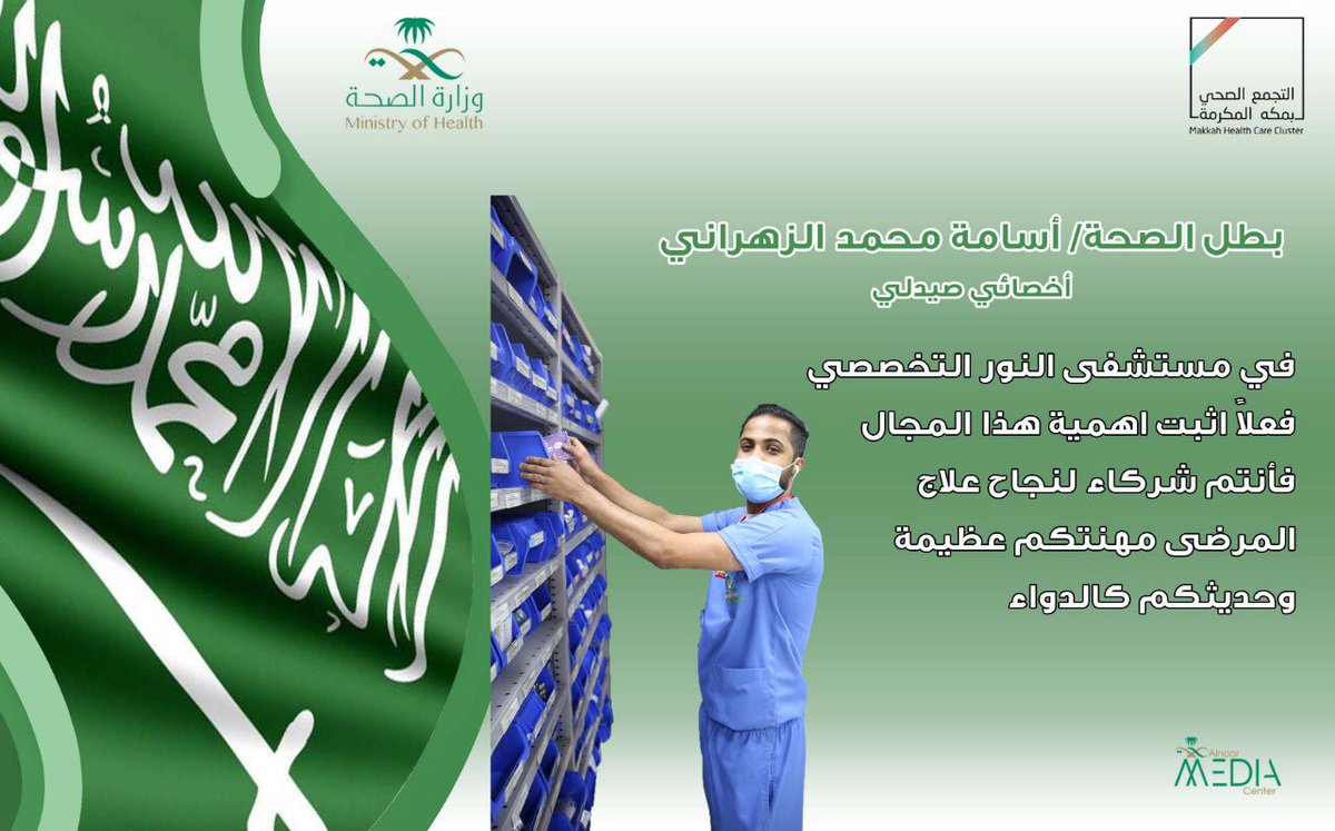 nsh_med's tweet photo. #بطل_الصحه الصيدلي أسامة محمد الزهراني 
مهنتكم عظيمة وحديثكم كالدواء 
#مستشفى_النور_التخصصي 
#التجمع_الصحي_بمكة_المكرمة #أبطال_الصحه
#صحة_مكة نفخر بكم https://t.co/jaLsdAcGex