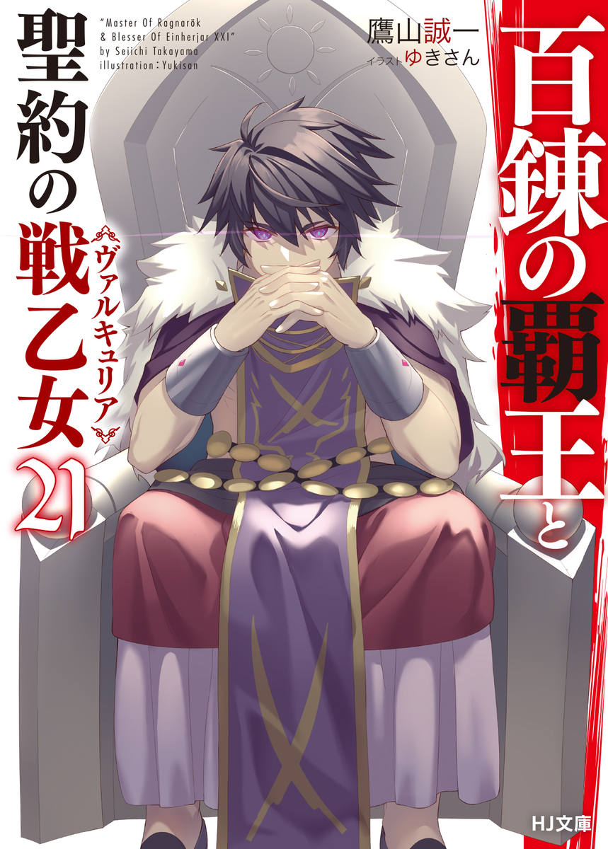 Kiyoe ピーター On Twitter Hyakuren No Haou To Seiyaku No Valkyria Vol 21 Aug 1 2020 Https T Co Ka2xc0k1kd Twitter