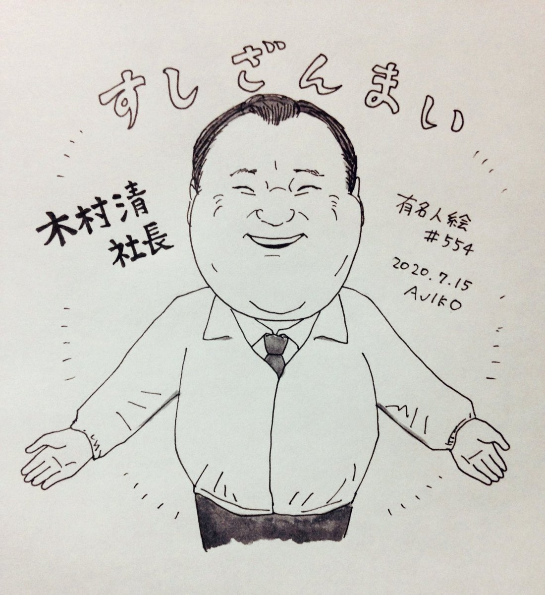 あじこのイラスト 1日1有名人絵 改め 毎週火曜有名人絵 בטוויטר 554枚目 すしざんまい行ったことない 行きたい 値段気にせず食べたい 1日1有名人絵 1日1有名人絵とか言いながらよく休んで描きたくなったら描いてる 似顔絵 毎日描く 毎日描く気では あじこのイラスト 1日1有名人絵 改め 毎週火曜有名人絵 בטוויטר 554枚目 すしざんまい行ったことない 行きたい 値段気にせず食べたい 1日1有名人絵 1日1有名人絵とか言いながらよく休んで描きたくなったら描いてる 似顔絵 毎日描く 毎日描く気では