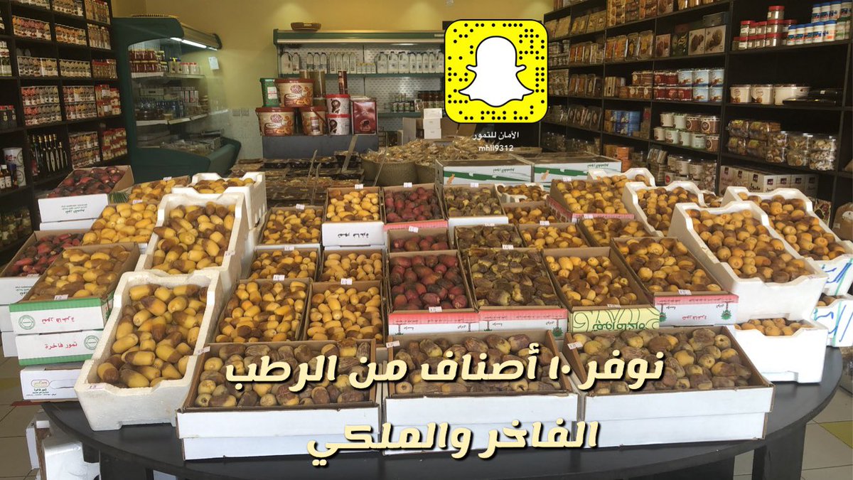 مع #الأمان للتمور استمتع بأكبر تشكيلة من #الرطب الفاخر والملكي طوال الموسم