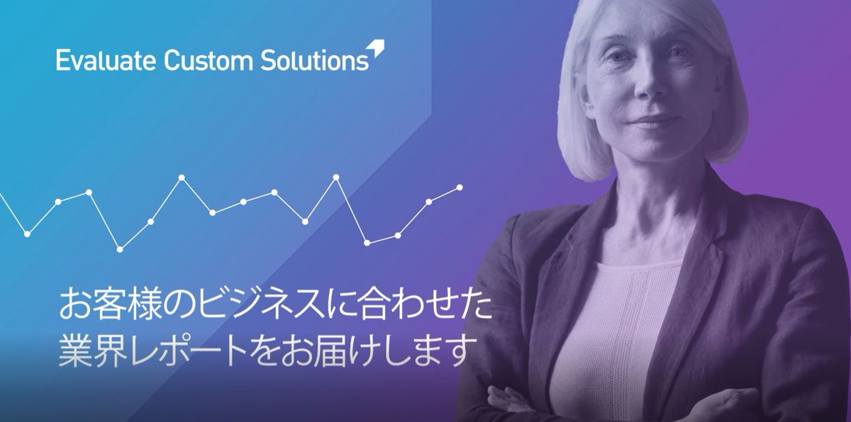 EvaluateJP's tweet image. ＜お客様の声＞
「カスタムソリューションによるオーダーメイド調査は、報告書に必要なニーズに丁寧に対応し、アフターケアも充実していたので、満足度は非常に高い。」と言うお客様の声を頂いております。

evaluate.com/jp/products-se…

＃エバリュエート #CustomSolution