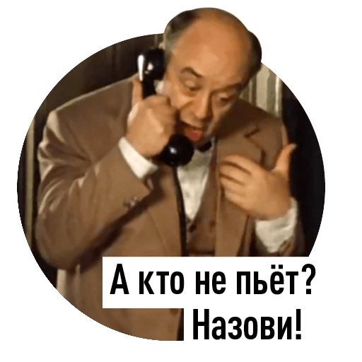 Пьешь зовешь. А кто сейчас не пьет. А кто пьет покровские ворота. А кто не пьёт назови нет я жду. А кто не пьет покровские ворота.