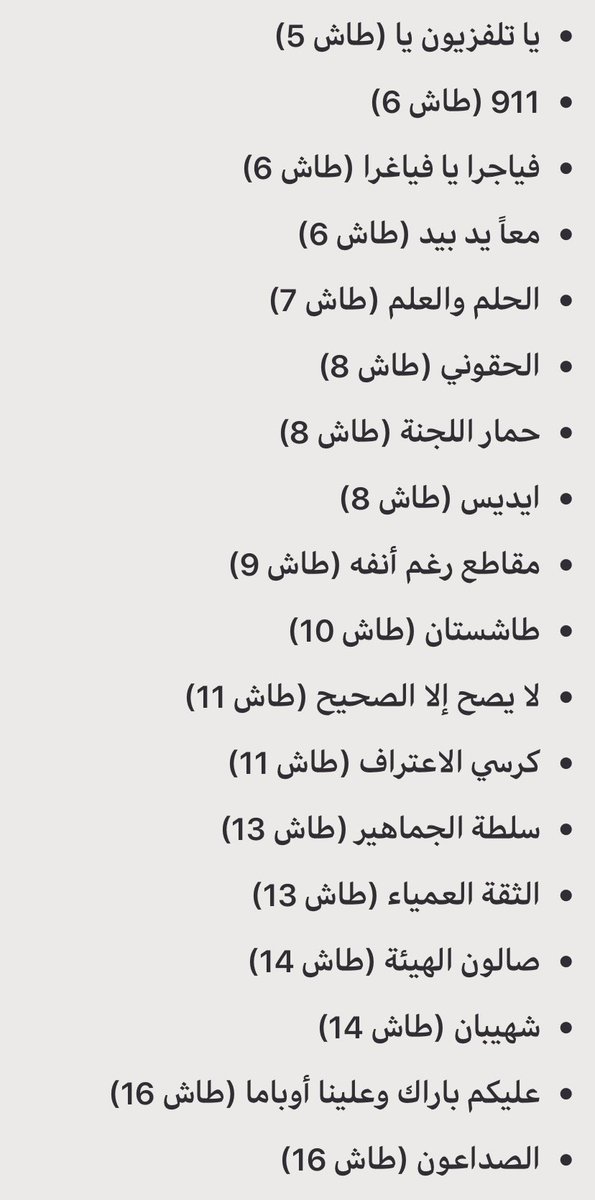 قائمة الحلقات التي تم منعها من الرقابة للمسلسل السعودي الشهير #طاش_ماطاش