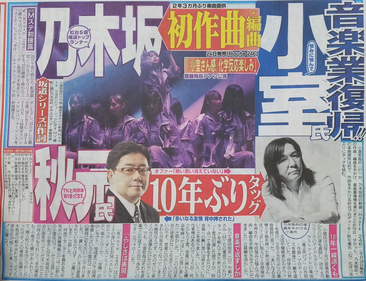 乃木坂46 配信限定シングル Route 246 ルート ツー フォーティーシックス 7 22 水 乃木坂46のオールナイトニッポンにて 初オンエア 7 24 金 配信限定シングルで発売 Mステ3時間半スペシャル にて初パフォーマンス 作曲 編曲 小室哲哉 センター 齋藤飛鳥