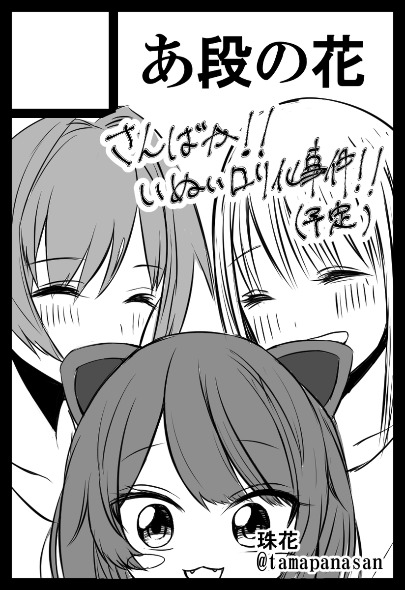 にじそ04申し込みました〜
仮サクカですが抽選通ったら戌井のロリ化の本を出したいと思います 