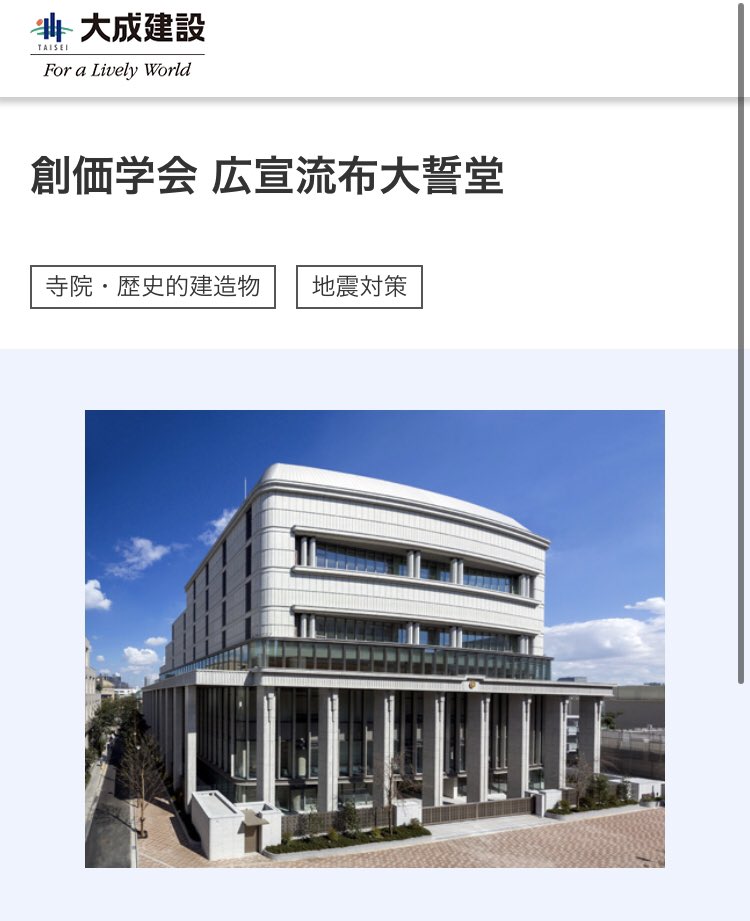 Nectere 大成建設 の社員が 新型コロナ に感染したそうですね T Co N2f4lojhl7 もちろん 黒幕は 創価学会 です 大成建設の就職口には 創価枠 があります T Co 0lxhpjxhhl また 大成建設は創価学会の施設も建てています