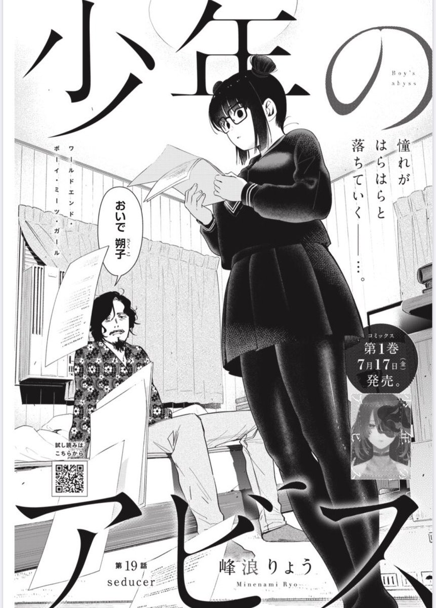 木曜ヤンジャン発売日!
少年のアビス
第19話 載っております!

チャコちゃんの決断やいかに⁉︎

そしてついにあした7月17日は 単行本第1巻の発売日‼︎
ぜひぜひぜひよろしくお願いいたします?✨✨

↓こちらで試し読み 各書店さんに予約できます!
https://t.co/CyZTRm8pzM

#少年のアビス 