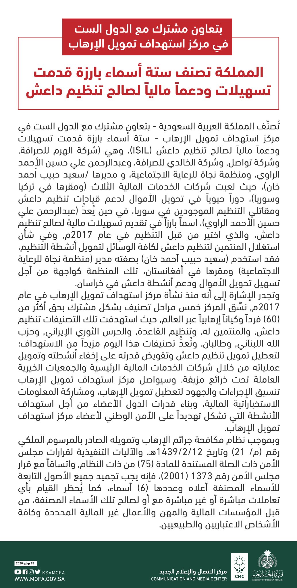 وزارة الخارجية On Twitter بتعاون مشترك مع الدول الست في مركز استهداف تمويل الإرهاب المملكة تصنف 6 أسماء بارزة قدمت تسهيلات ودعما ماليا لصالح تنظيم داعش Https T Co Edheawsslt