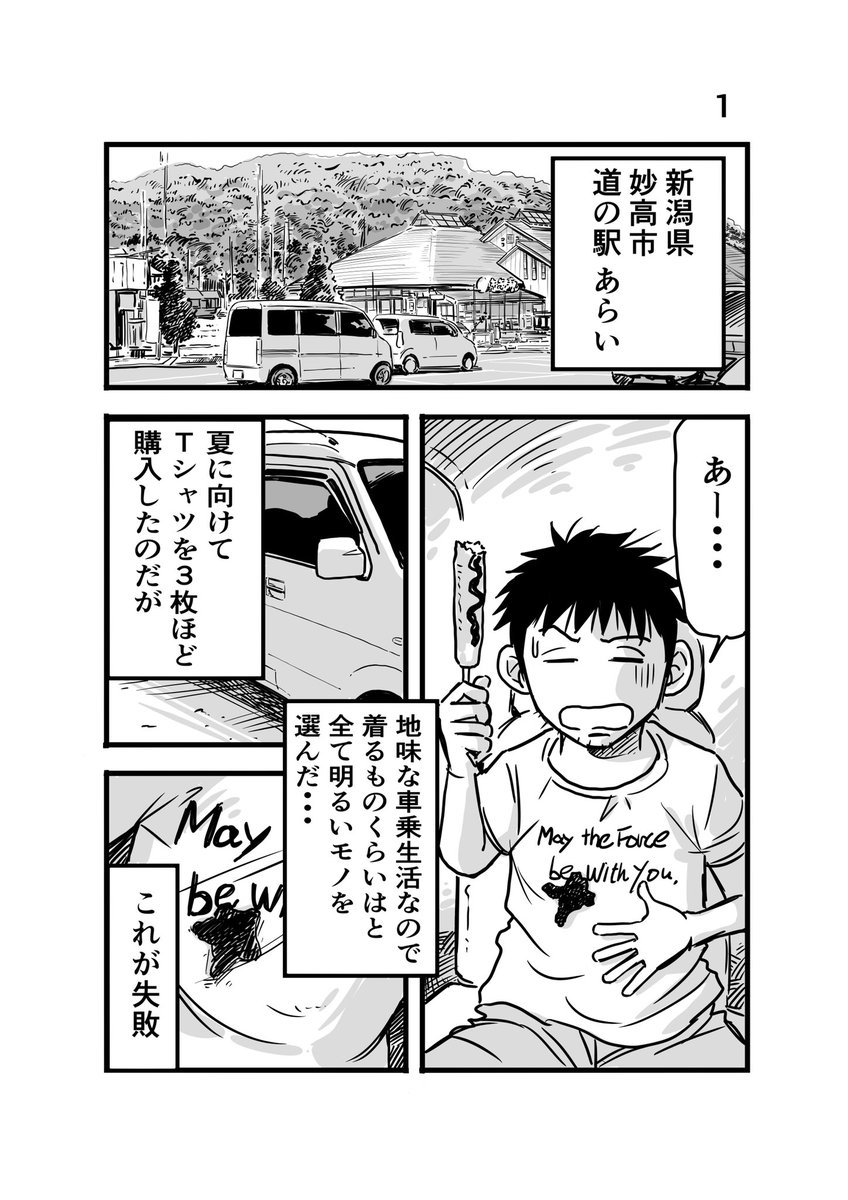 井上いちろう 離婚して車中泊になりました29 車中泊 エッセイ漫画 車で仮眠 新潟県 妙高 道の駅あらい