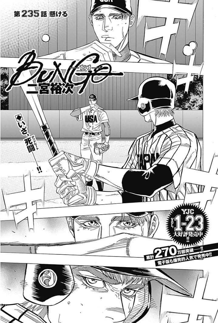 週刊ヤングジャンプ編集部 Bungo ブンゴ 累計270万部突破 今日発売のyj33 34号に最新235話が掲載中です マイケルとマオが衝突 日本代表のビッグチャンス 軍配が上がるのは アプリでも最新話更新されています 是非 こちらから