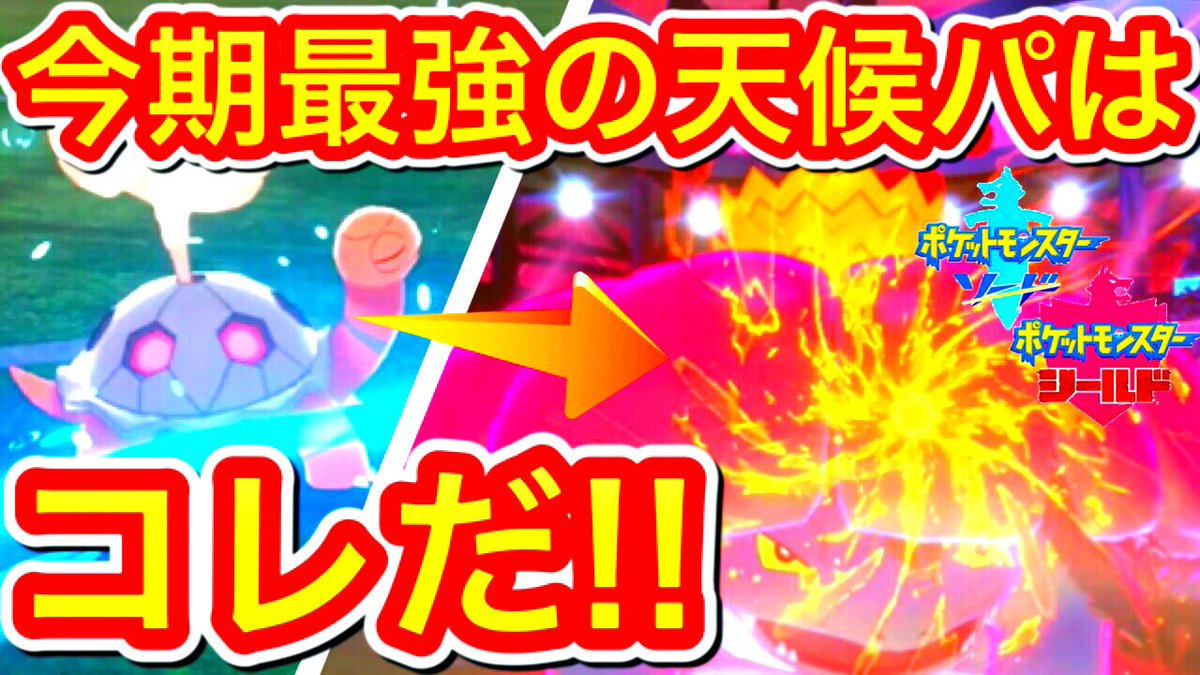 ひふや ポケモン実況 案の定日付超えてからのup 笑 あれフシギバナ今期強くね コータスで起点を作り 天候 エースのフシギバナに繋げる天候パ フシギバナの最大の強みは ポケモン剣盾 今期最強の天候エースは フシギバナ コタバナ構築 が