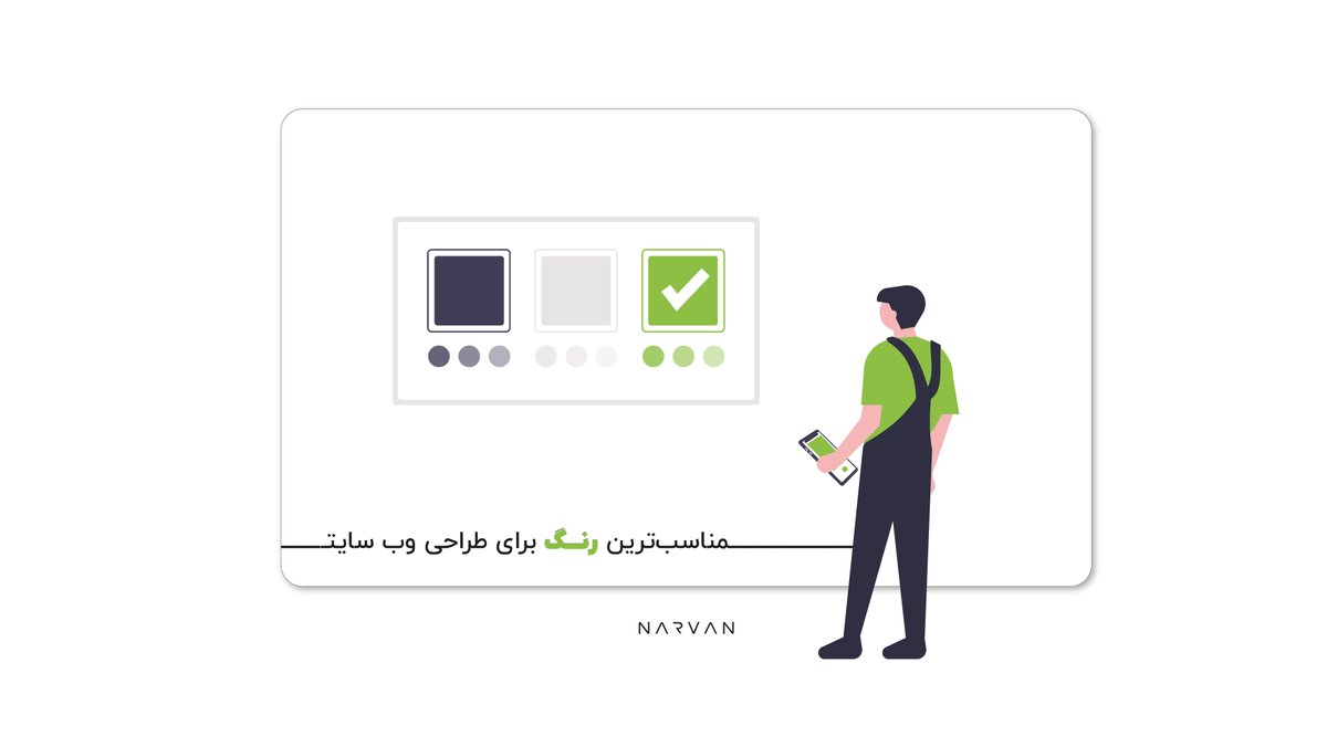 NarvanStudio's tweet photo. آیا رنگ‌ها می‌توانند بر قدرت انتخاب ما تاثیرگذار باشند؟
انتخاب رنگ مناسب در وب سایت یکی از چالش‌های مهم طراحی است که در مقاله‌ی زیر به صورت کامل به آن خواهیم پرداخت.
https://t.co/KoZW8Y90WK
#رنگ #طراحی #طراحیـسایت #نارون https://t.co/H2X9FcykP0