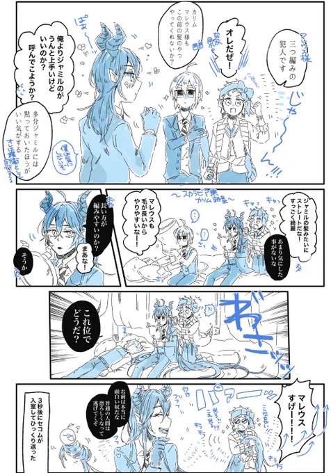 三つ編み事件の犯人と仲間に入れてもらったマレ様 