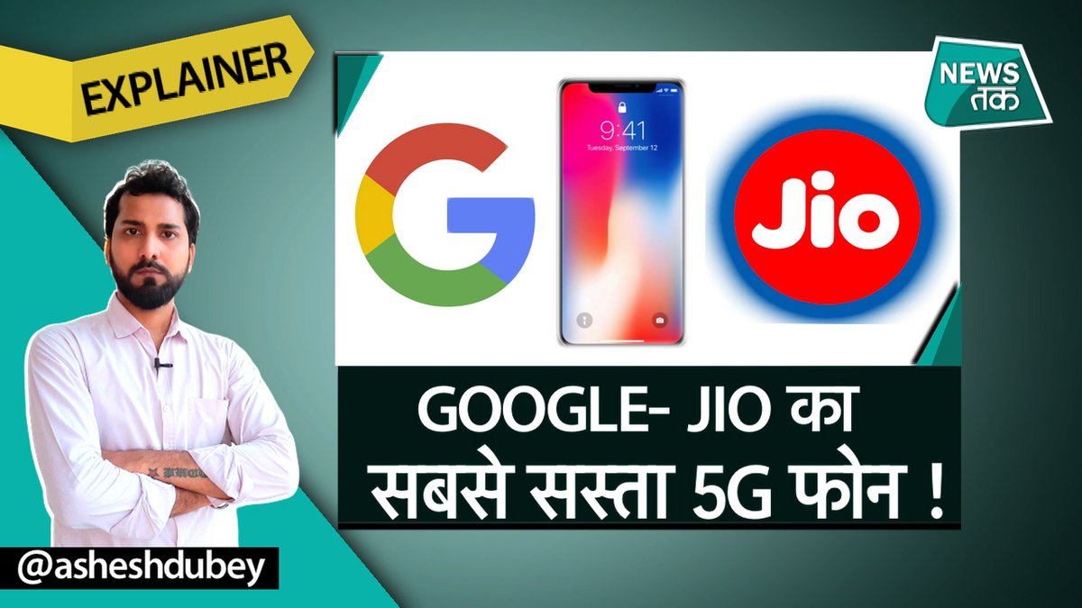 newstakofficial's tweet photo. GOOGLE- JIO मिलकर ला रहे हैं ऐसा फोन जिससे सबके हाथ में होगा 5G स्मार्टफोन । NEWS TAK
https://t.co/VeZLrSEt2S

#GoogleForIndia #JioPlatforms #googlejio #5G #smartphone https://t.co/c8Epu9DKfF