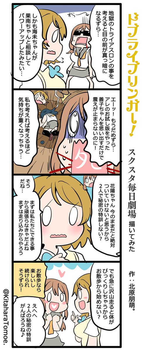 ドブライブリンガー!スクスタ毎日劇場 描いてみた

『秘密の特訓??』

#スクスタ #毎日劇場 