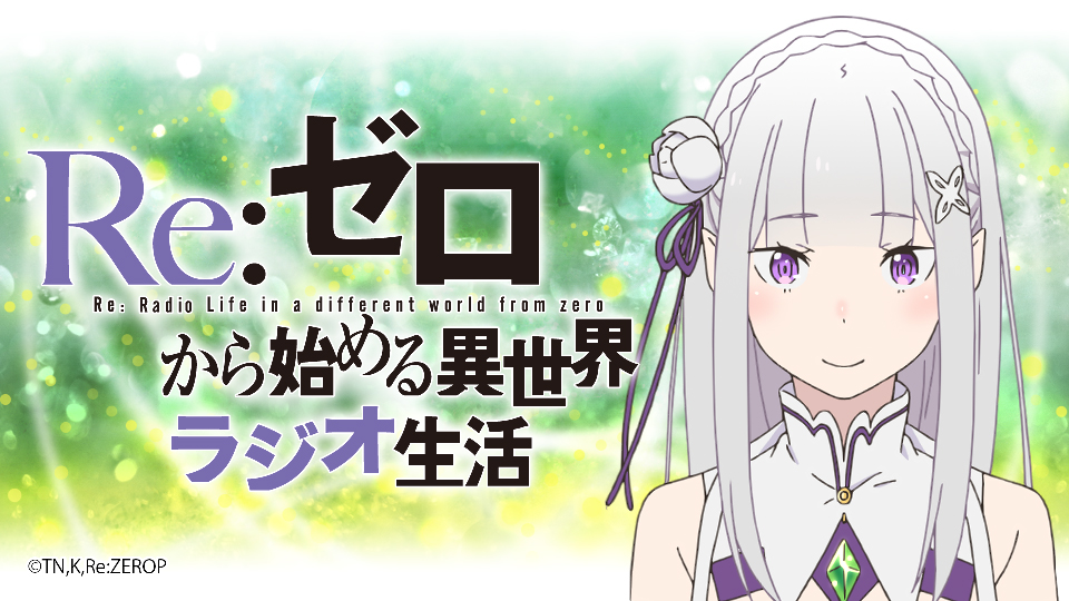 Re ゼロから始める異世界生活 公式 今夜21 30からはwebラジオ Re ゼロから始める異世界ラジオ生活 をお届けします 放送された27話をガッツリお話していきますので まだ見ていない方はabemaやdアニメストアで見てください ラジオ生活59回