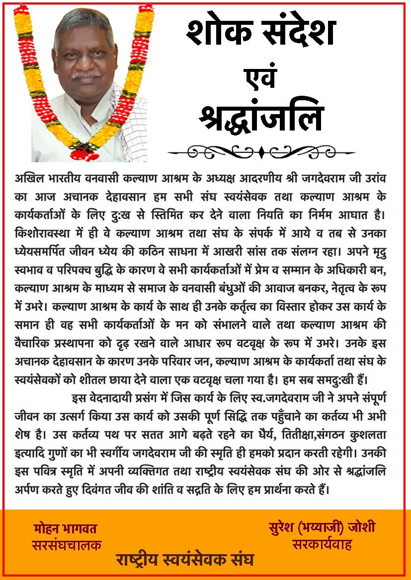 RSSorg's tweet photo. “अपने मृदु स्वभाव व परिपक्व बुद्धि के कारण वे सभी कार्यकर्ताओं में प्रेम व 
सम्मान के अधिकारी बन,कल्याण आश्रम के माध्यम से समाज के वनवासी बंधुओं की आवाज बनकर,नेतृत्व के रूप में उभरे।”
व.क.आश्रम के अध्यक्ष स्व.जगदेवराव उरांव जी को पू.सरसंघचालक और मा. सरकार्यवाह जी की श्रद्धांजलि। https://t.co/9fznCZGDKE
