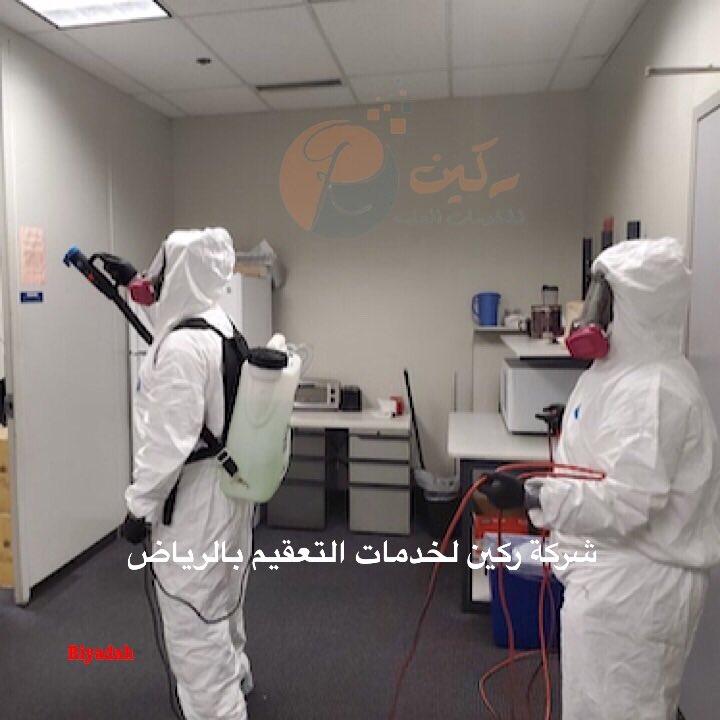 R_cleanliness's tweet photo. شركة ركين لخدمات التعقيم والنظافة 
تعقيم وتطهير من الفيروسات (كورونا)
مواد التعقيم مصرح بها من وزارة الصحة
شركتنا شركة تعقيم بالرياض معتمدة
شركة تعقيم منازل بالرياض 
شركة تعقيم بالرياض 
تعقيم منشآت 
تعقيم مساجد 
تعقيم مولات 
تعقيم فلل 
تعقيم شقق 
تعقيم فنادق 
@sterilization_0 https://t.co/SoTjKHfeR2