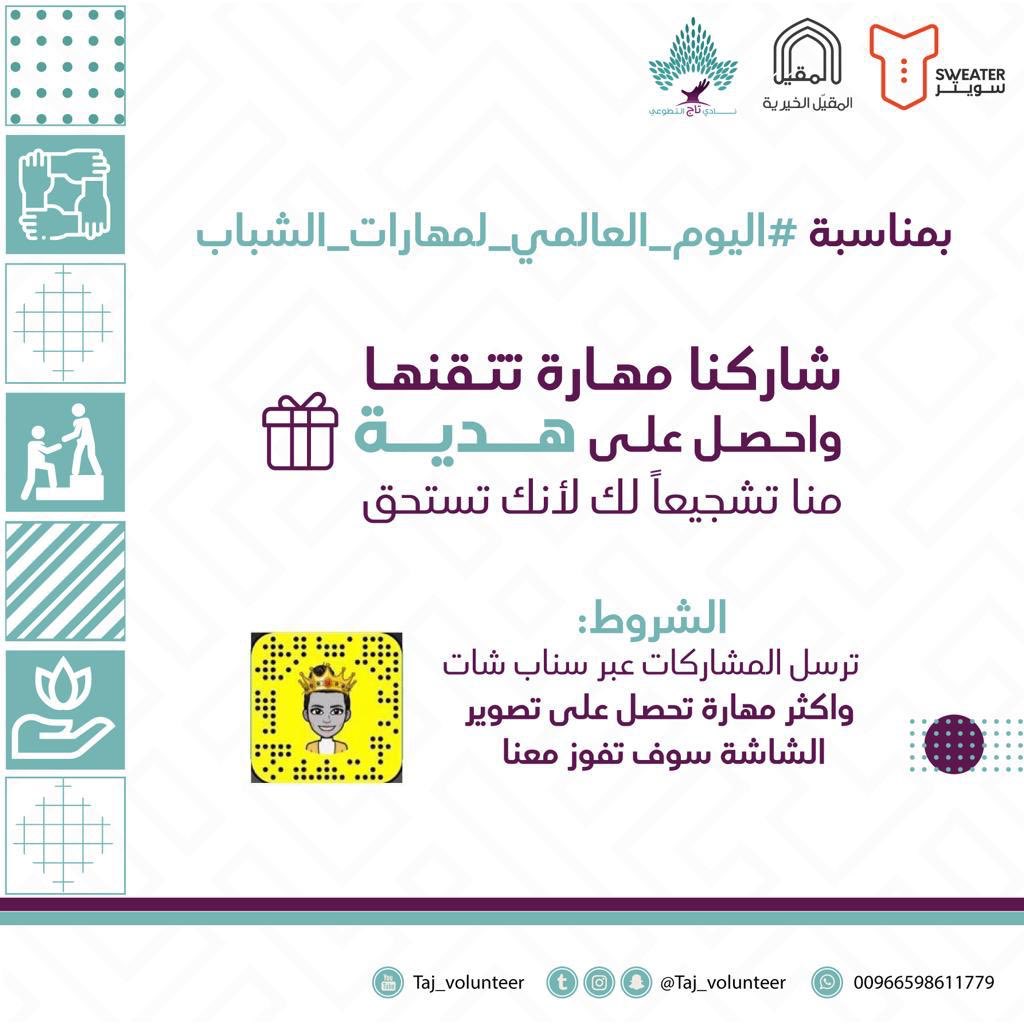 Taj_Volunteer's tweet photo. "يا باحثًا عن سر ما ترقى به الأمم
السر في عزماتنا نحن الشباب ولا
تخبو العزائم عندما تعلو بها الهمم"

و بمناسبة #اليوم_العالمي_لمهارات_الشباب
شاركونا مهاراتكم😍💪🏻

الراعي الرسمي للمسابقة🌟 @sweater_sa https://t.co/ovoykxCWct