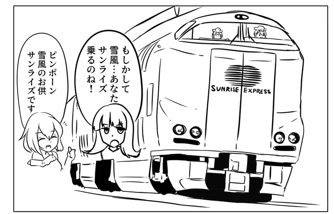 新刊にサンライズ入れていくスタイル(運転士は伊14だったりと) 