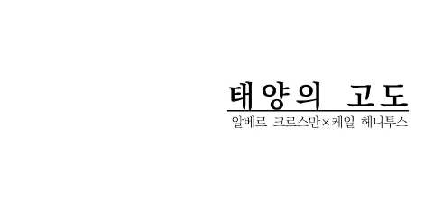 알베케일/태양의 고도. 대관식을 소재로 한 글입니다... acedia0.postype.com/post/7318378