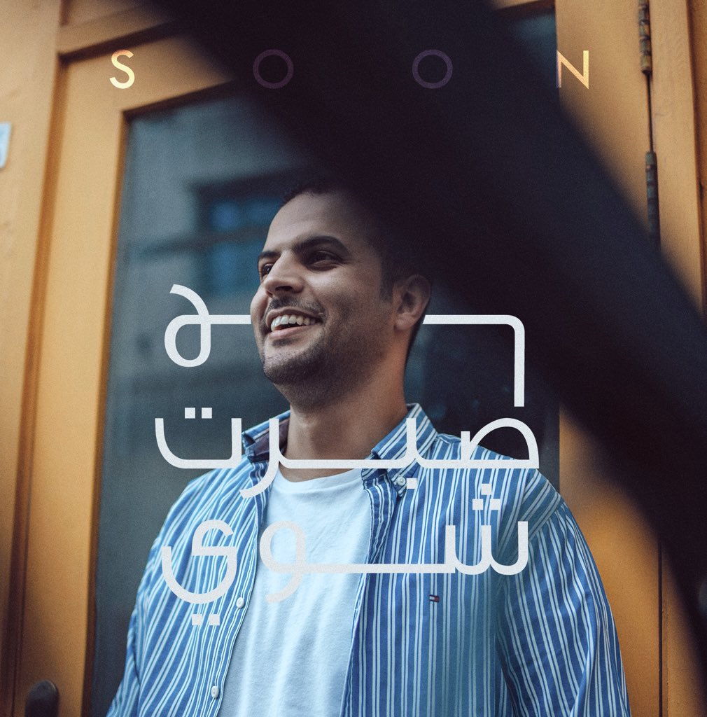 MusiconKWT's tweet photo. #لو_صبرت_شوي 🤏🏼

غناء : @fahadelsalem 
كلمات : @Mazyad87 
الحان : @RakanComposer 

🔜 https://t.co/zdU4YOoEQD