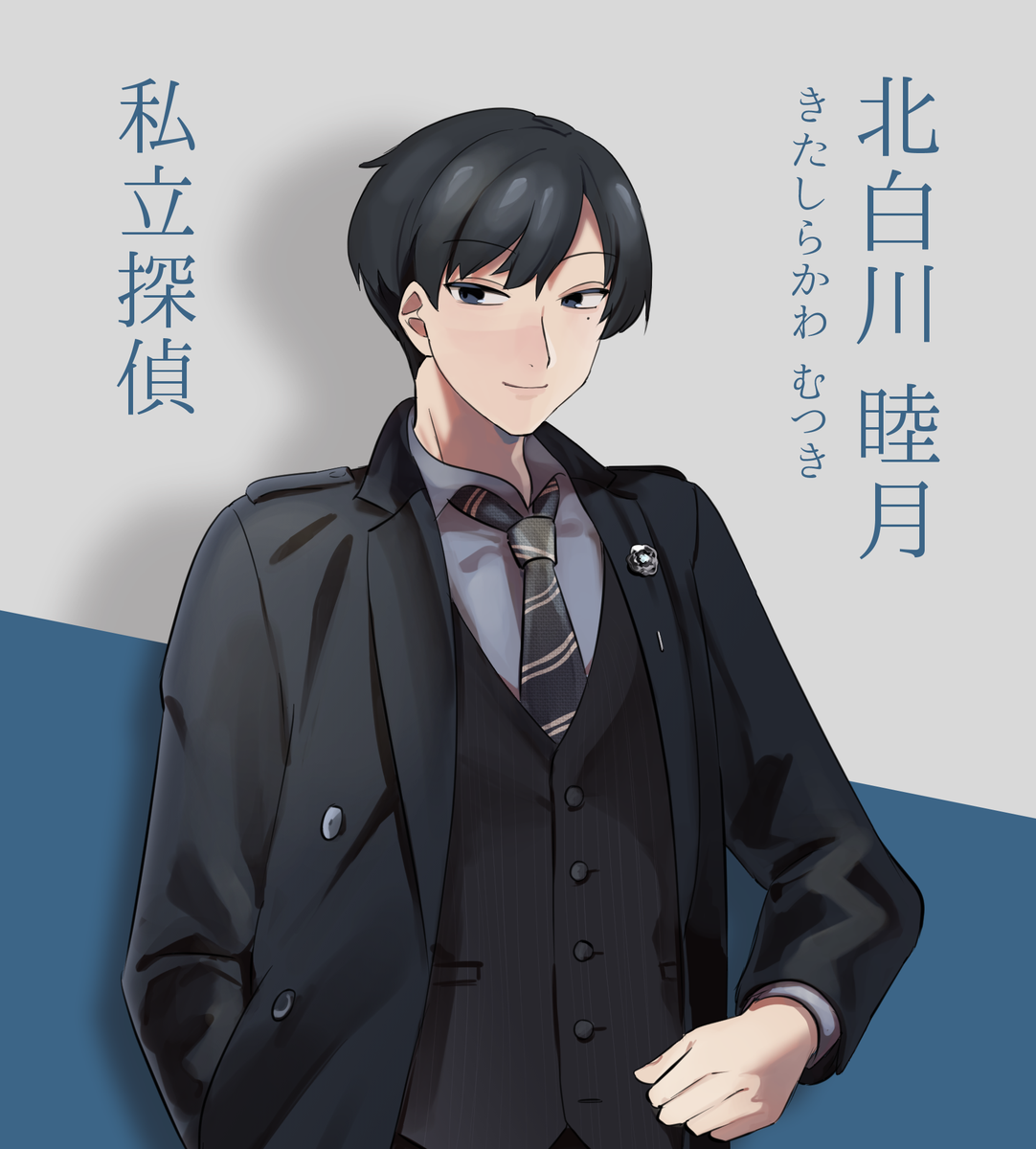 「アンチテェゼ・ポジション」
HO1 北白川 睦月(きたしらかわ むつき)

私立探偵! ヴァイオリンが弾ける。
「そういうわけで、今回は君に協力を仰ぎに来たんだ」 