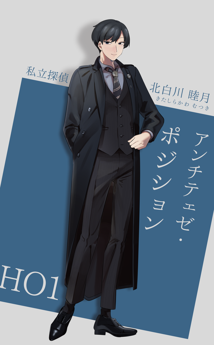 「アンチテェゼ・ポジション」
HO1 北白川 睦月(きたしらかわ むつき)

私立探偵! ヴァイオリンが弾ける。
「そういうわけで、今回は君に協力を仰ぎに来たんだ」 