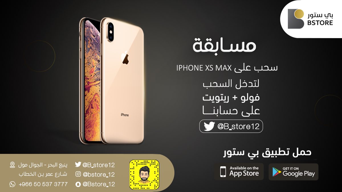 السحب على ايفون اكس اس ماكس 😍🎁 
عشان تدخل السحب:
تابع حساب تويتر + رتويت لهذي الصورة 👇🏼

السحب من الرتويت يوم الخميس ٦ مساءً 
وعشان تشوف السحب تابع السناب بالصورة
#مسابقة_بي_ستور_على_ايفون