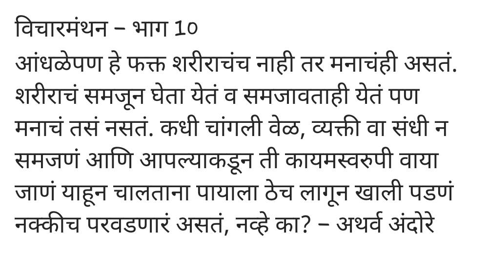 AndoreAtharva's tweet photo. #विचारमंथन #मराठीलेखन #मायमराठी #लेखवेडा #प्रश्न #Marathi #Marathiwriting #WritingCommnunity #writenow #quoteoftheday #quotes #ThoughtForTheDay #ThoughtLeader https://t.co/3fGtwr53k5